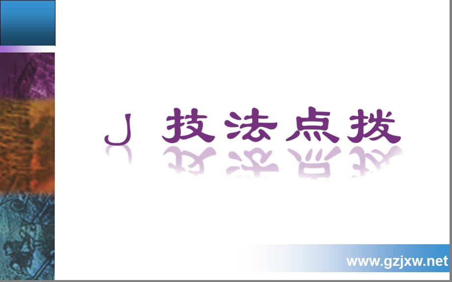 【金版学案】2015高考语文二轮专题复习课件：专题六(一)人物传记_第2页