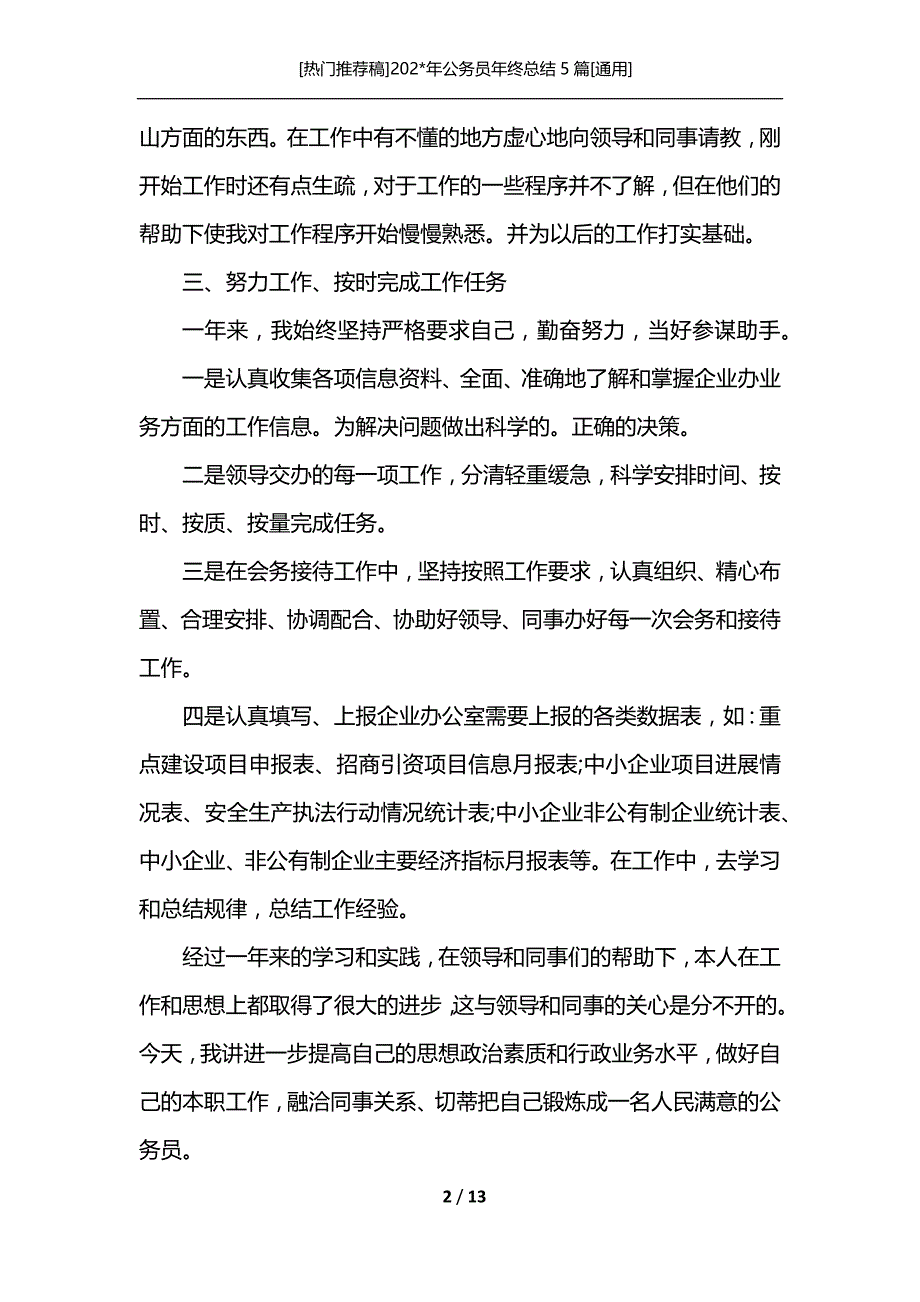 [热门推荐稿]202-年公务员年终总结5篇[通用]_第2页