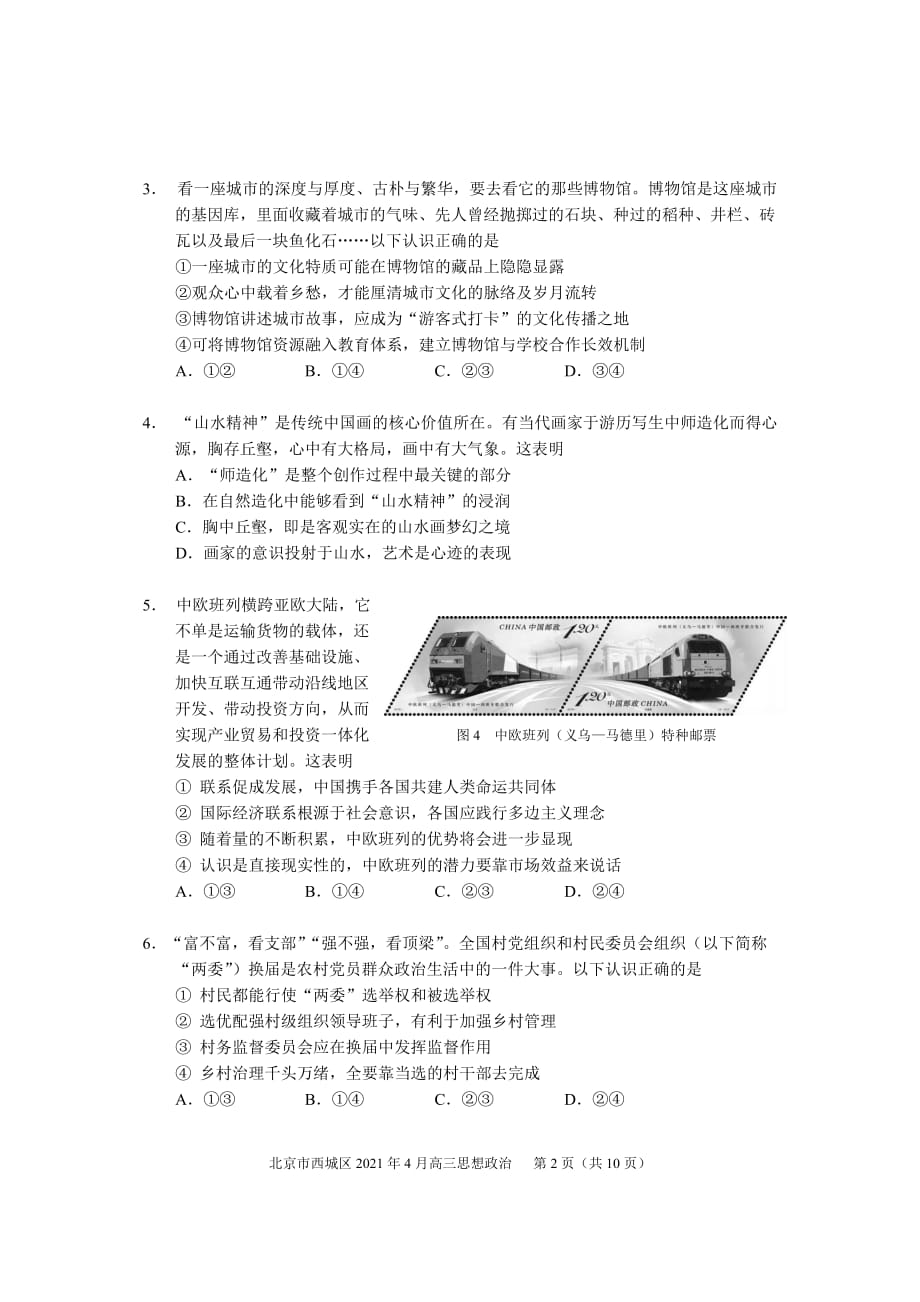 2021届北京市西城区高三政治一模试题及答案_第2页