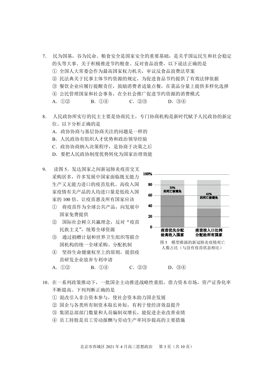 2021届北京市西城区高三政治一模试题及答案_第3页