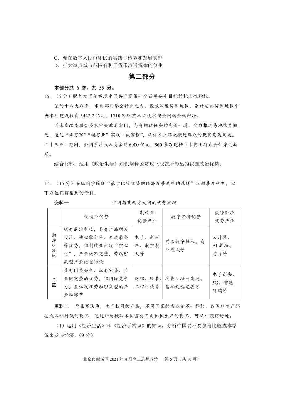 2021届北京市西城区高三政治一模试题及答案_第5页