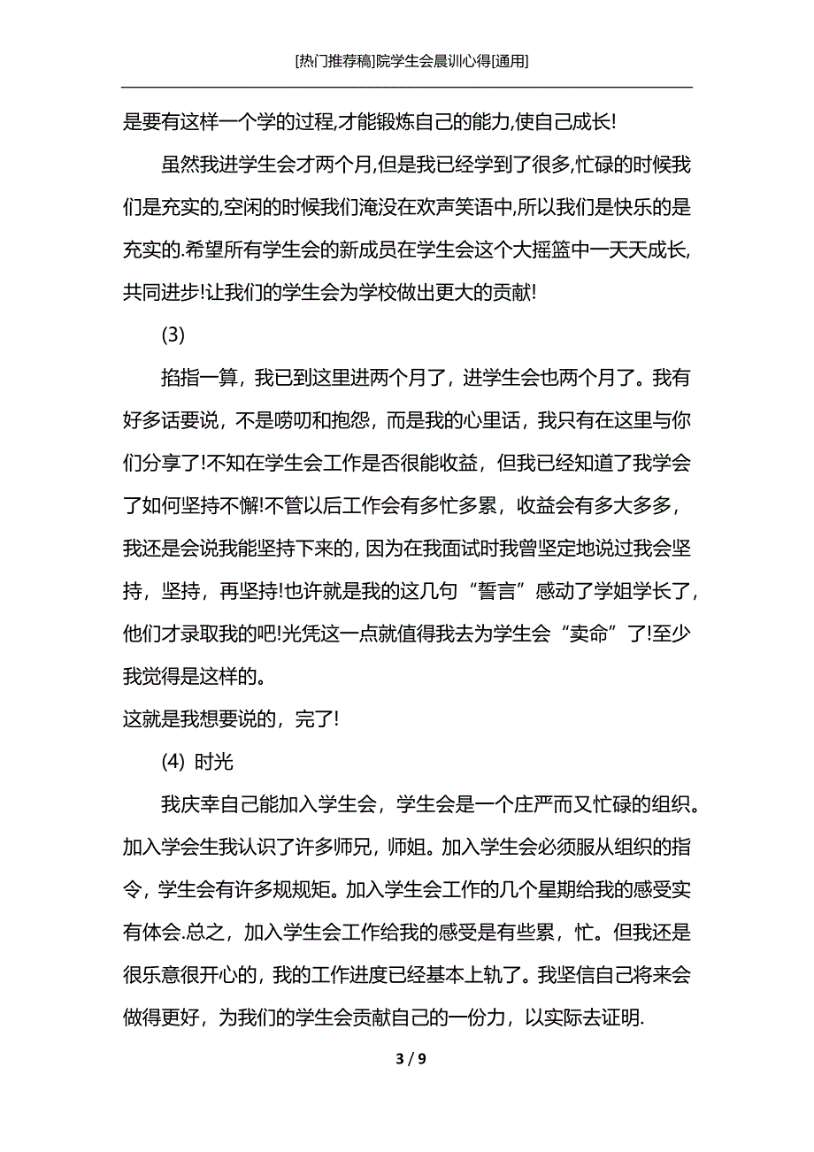 [热门推荐稿]院学生会晨训心得[通用]_第3页