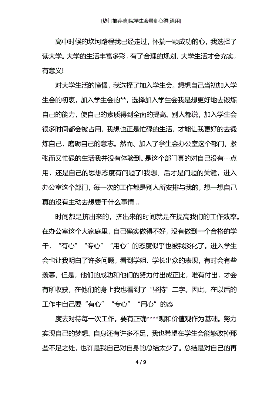 [热门推荐稿]院学生会晨训心得[通用]_第4页