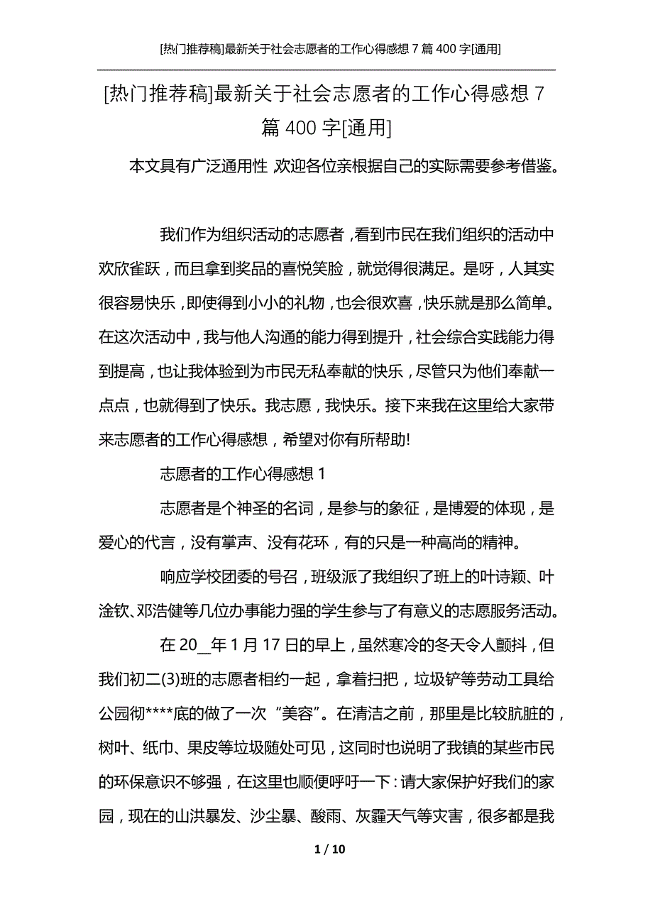 [热门推荐稿]最新关于社会志愿者的工作心得感想7篇400字[通用]_第1页