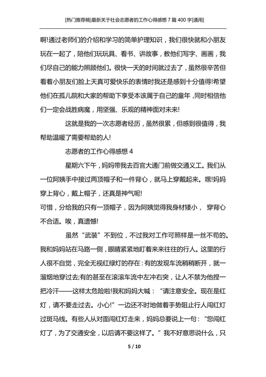 [热门推荐稿]最新关于社会志愿者的工作心得感想7篇400字[通用]_第5页