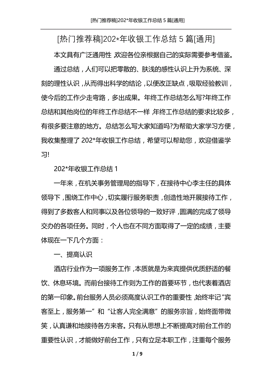 [热门推荐稿]202-年收银工作总结5篇[通用]_第1页