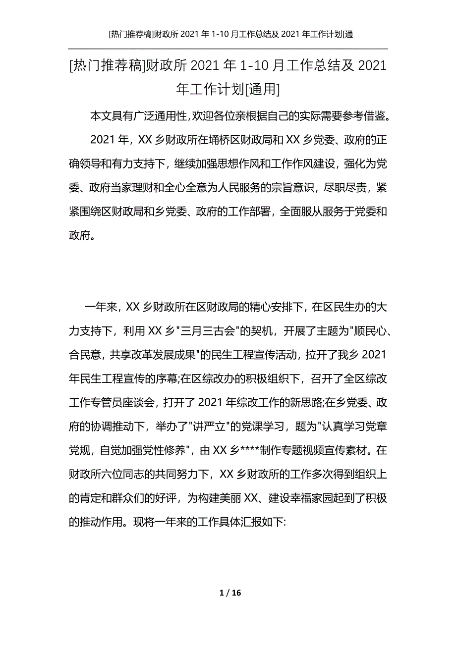 [热门推荐稿]财政所2021年1-10月工作总结及2021年工作计划[通用]_第1页