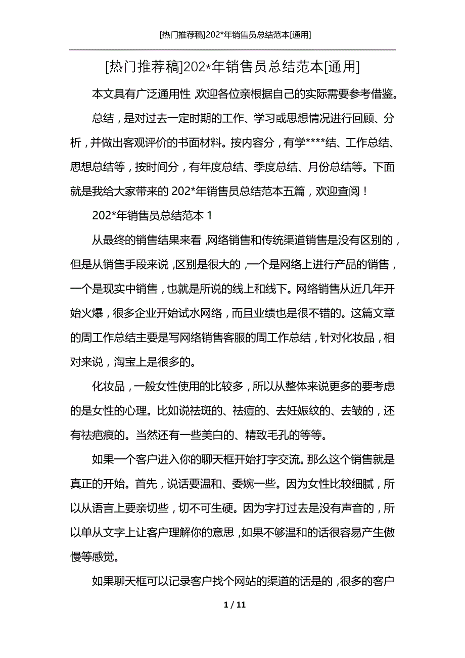 [热门推荐稿]202-年销售员总结范本[通用]_第1页