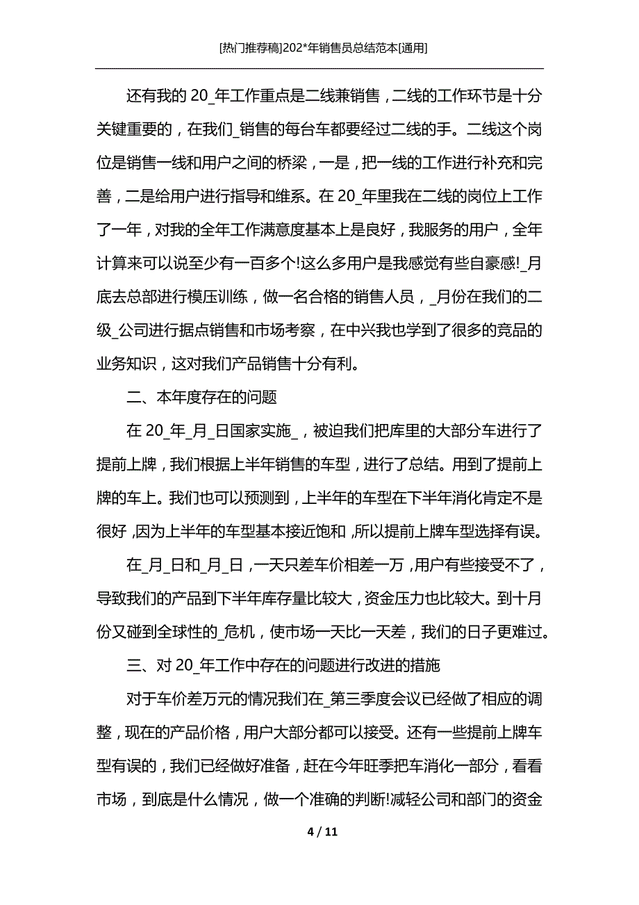 [热门推荐稿]202-年销售员总结范本[通用]_第4页