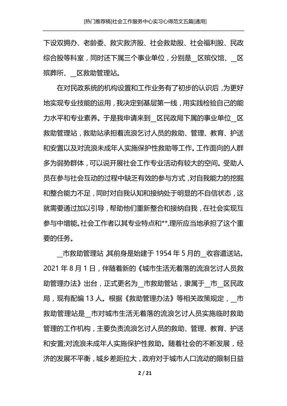 [热门推荐稿]社会工作服务中心实习心得范文五篇[通用]_第2页