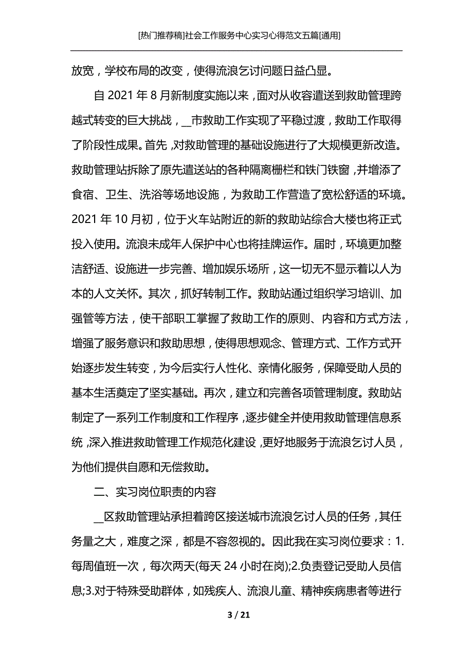 [热门推荐稿]社会工作服务中心实习心得范文五篇[通用]_第3页