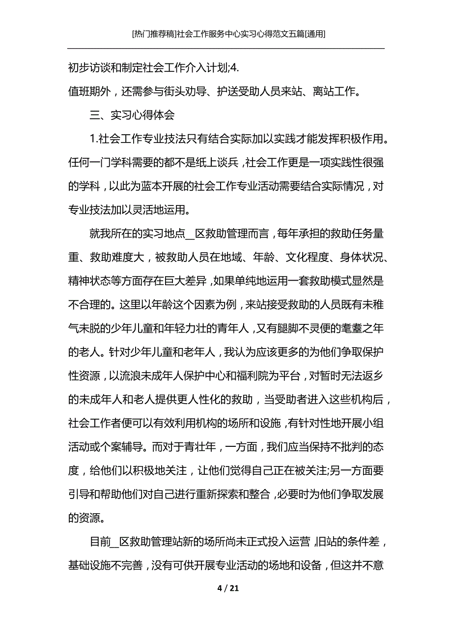 [热门推荐稿]社会工作服务中心实习心得范文五篇[通用]_第4页