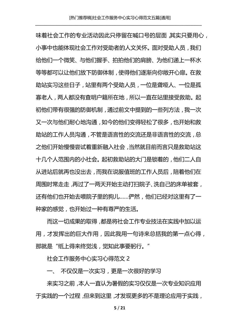 [热门推荐稿]社会工作服务中心实习心得范文五篇[通用]_第5页