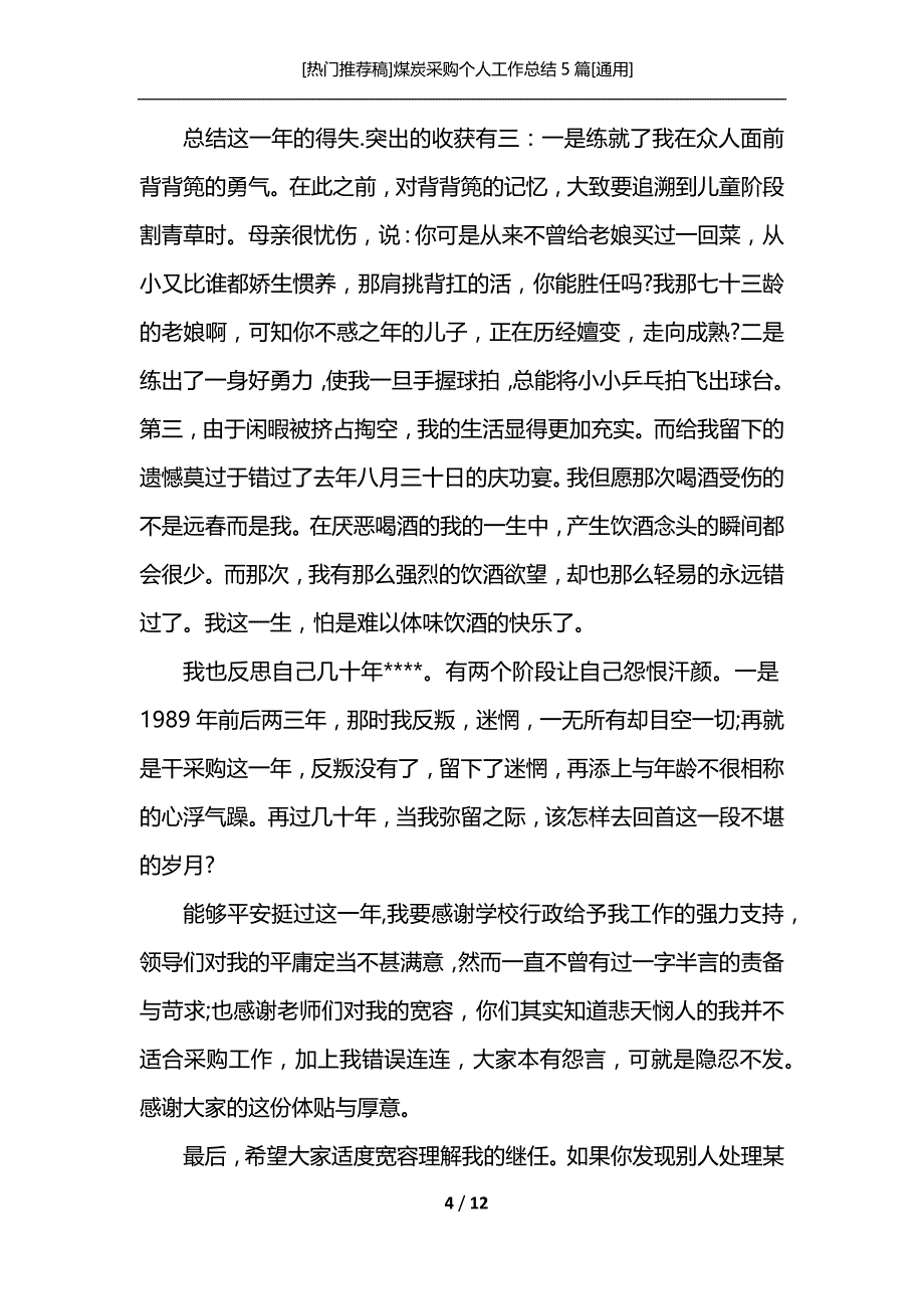 [热门推荐稿]煤炭采购个人工作总结5篇[通用]_第4页