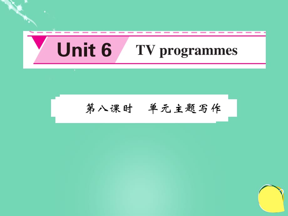 九年级英语上册 Unit 6 TV programmes（第8课时）课件 （新版）牛津版_第1页