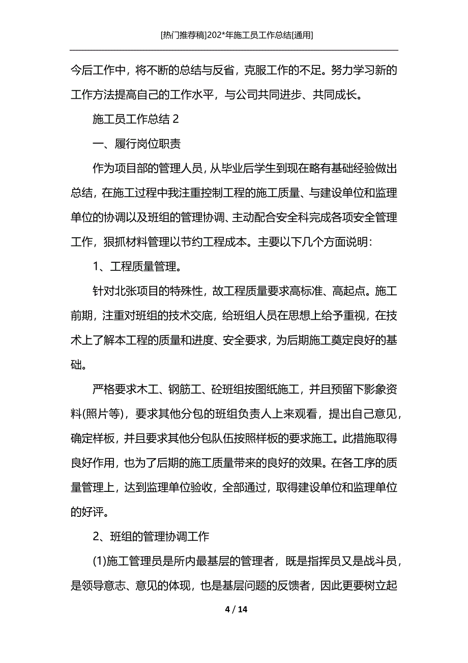 [热门推荐稿]202-年施工员工作总结[通用]_第4页