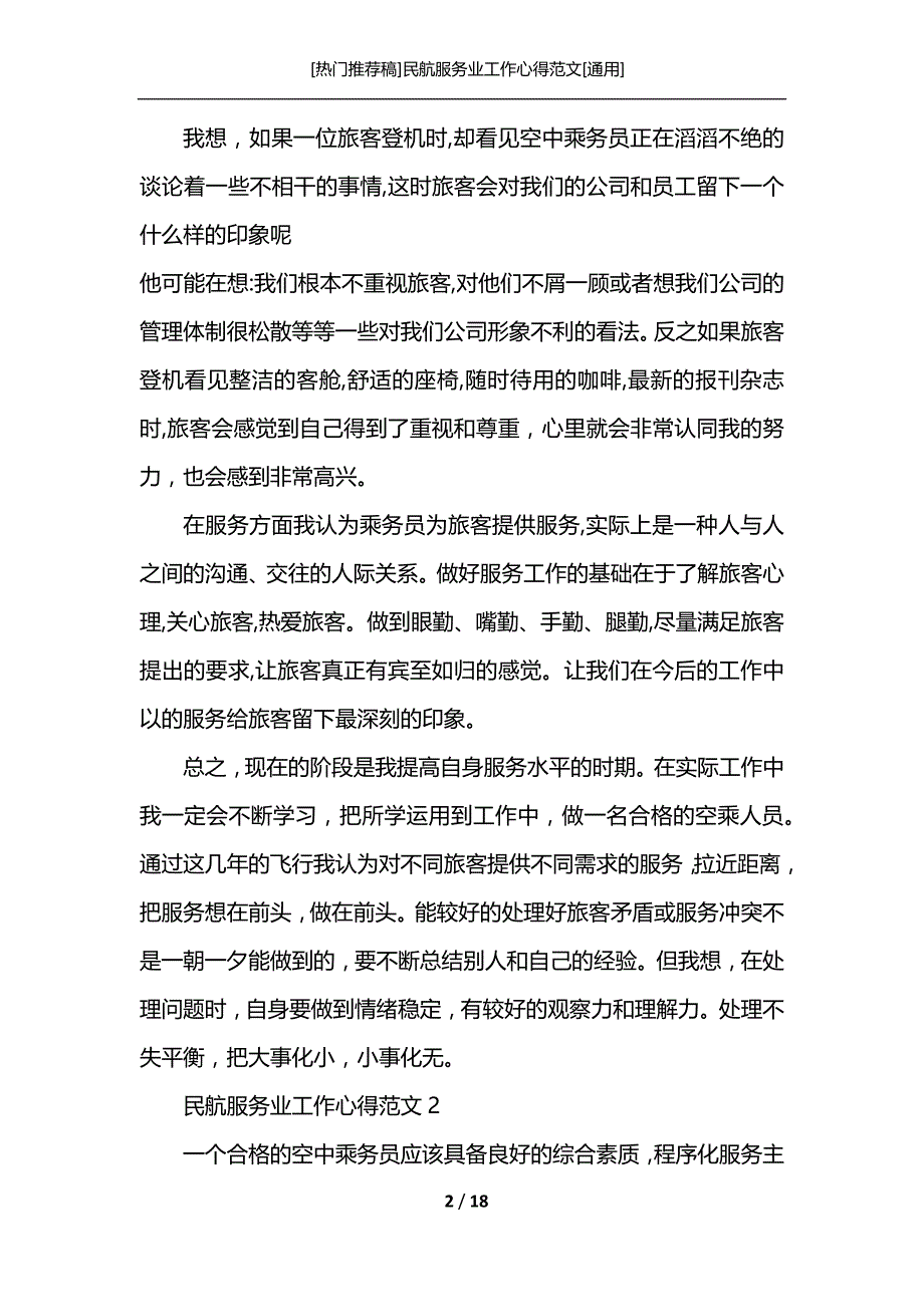 [热门推荐稿]民航服务业工作心得范文[通用]_第2页