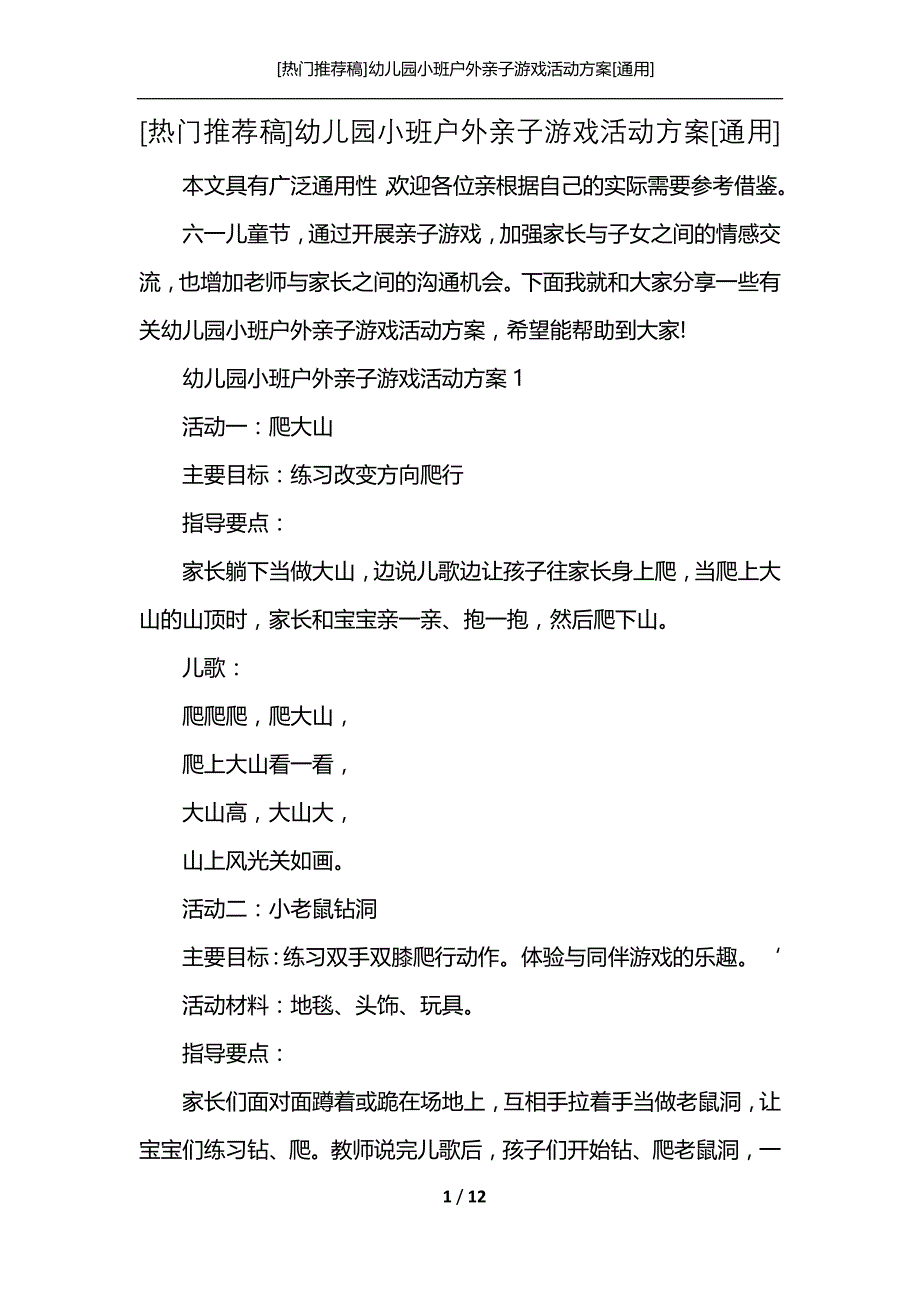 [热门推荐稿]幼儿园小班户外亲子游戏活动方案[通用]_第1页