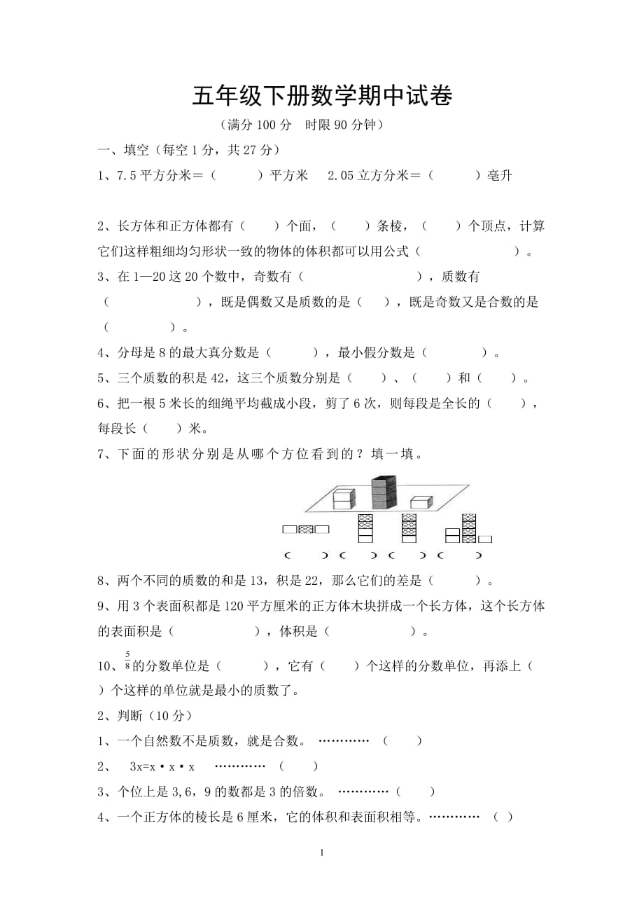 人教版五年级下册数学期中试卷（无答案）_第1页