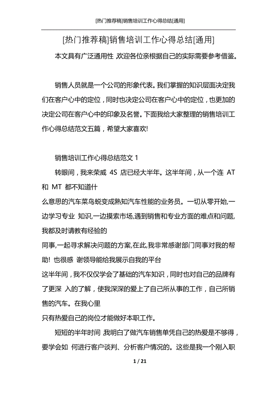 [热门推荐稿]销售培训工作心得总结[通用]_第1页