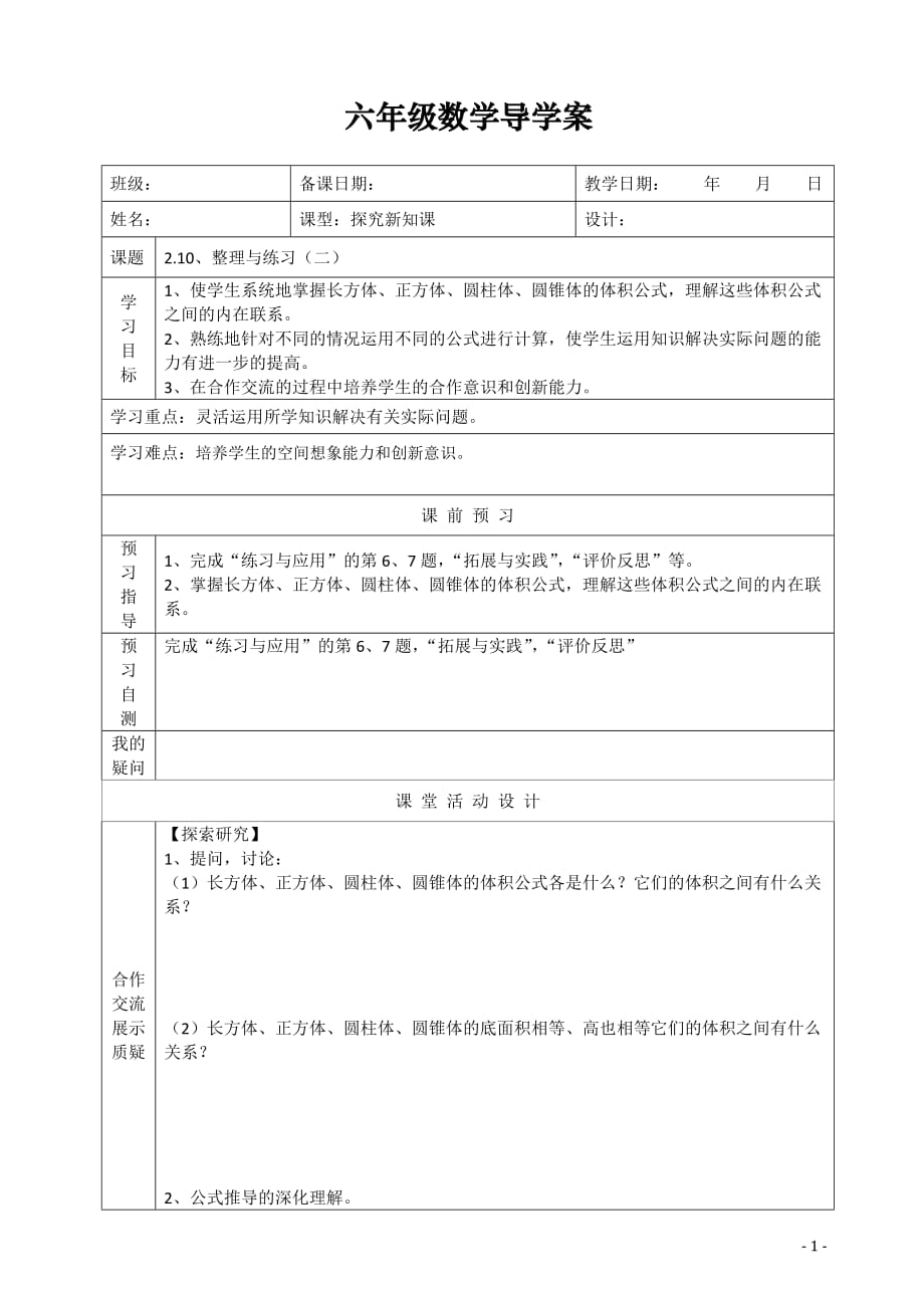 苏教版六年级下册数学2.10整理与复习 导学案（无答案）_第1页