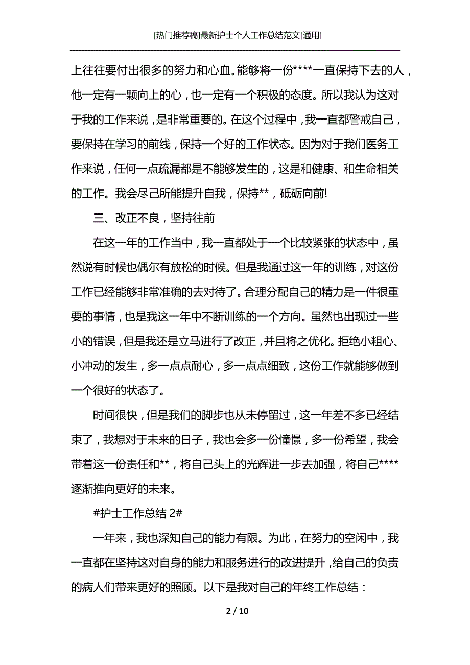 [热门推荐稿]最新护士个人工作总结范文[通用]_第2页