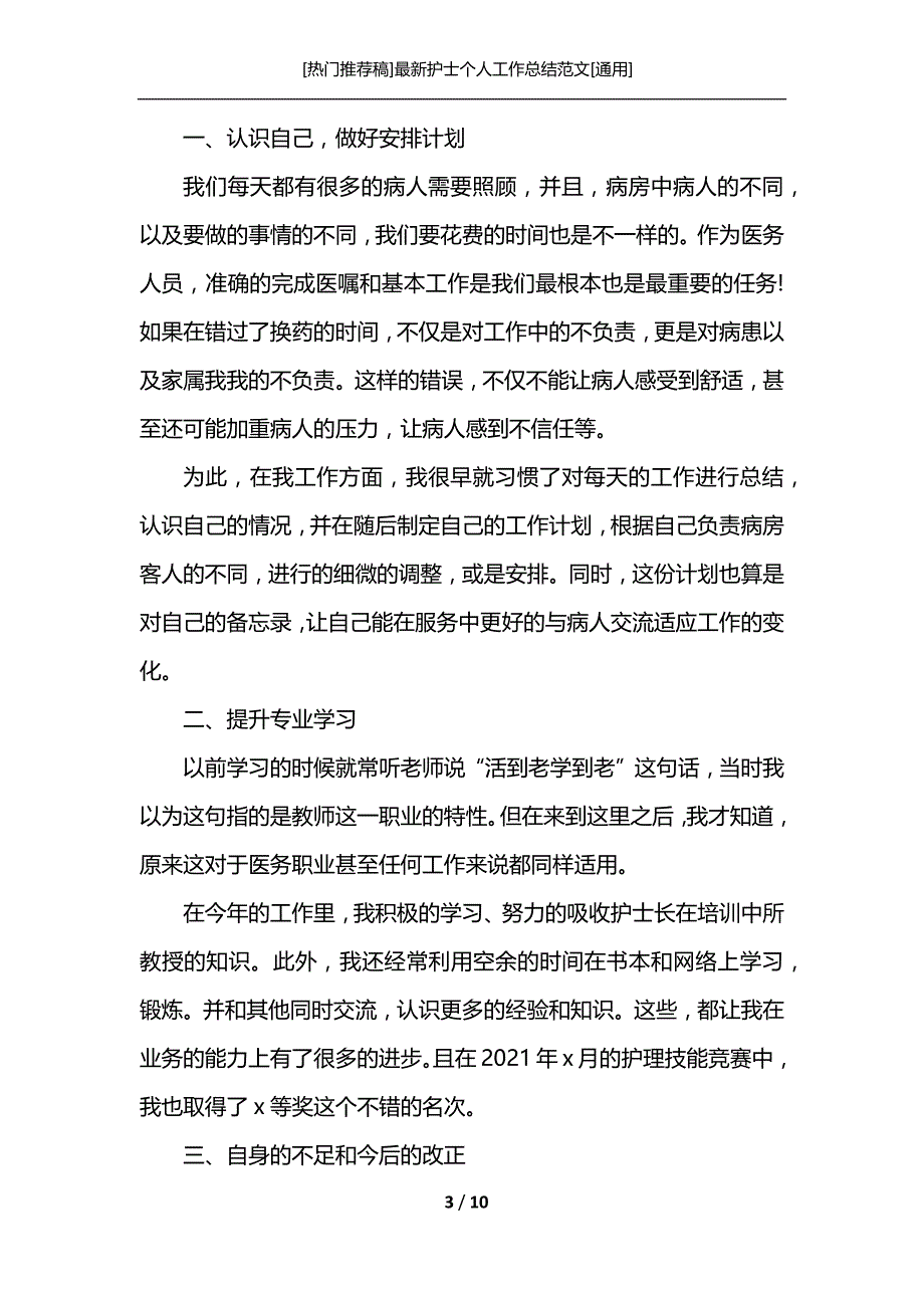 [热门推荐稿]最新护士个人工作总结范文[通用]_第3页