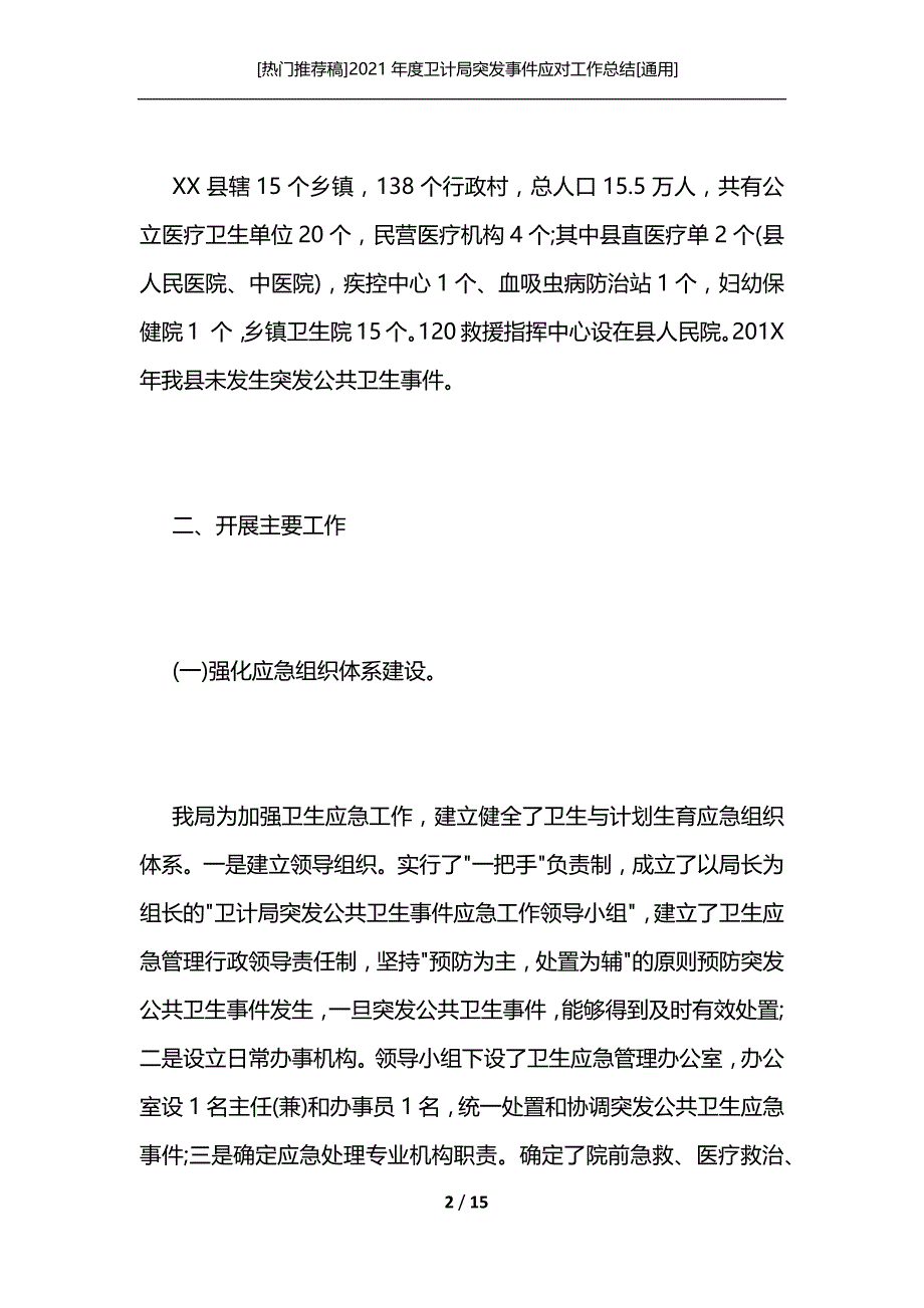 [热门推荐稿]2021年度卫计局突发事件应对工作总结[通用]_第2页