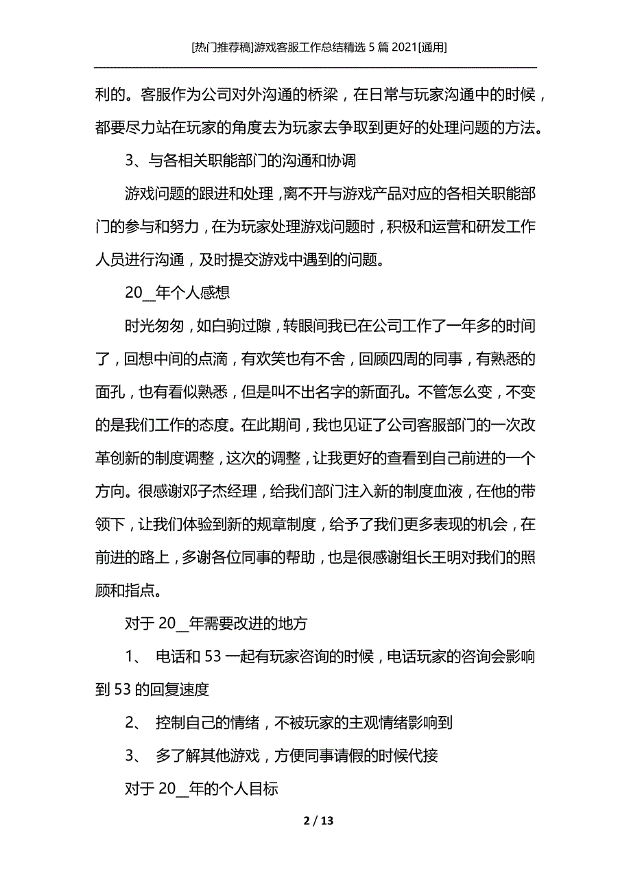 [热门推荐稿]游戏客服工作总结精选5篇2021[通用]_第2页