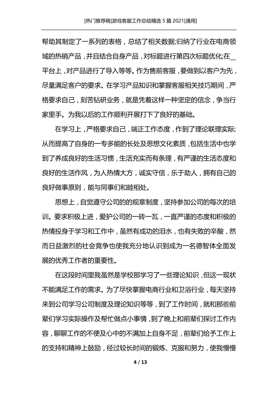 [热门推荐稿]游戏客服工作总结精选5篇2021[通用]_第4页