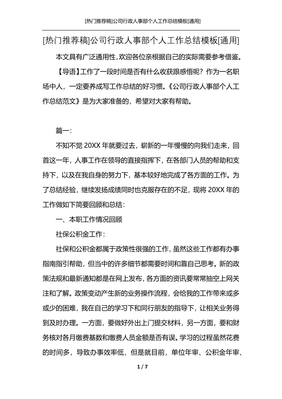 [热门推荐稿]公司行政人事部个人工作总结模板[通用]_第1页