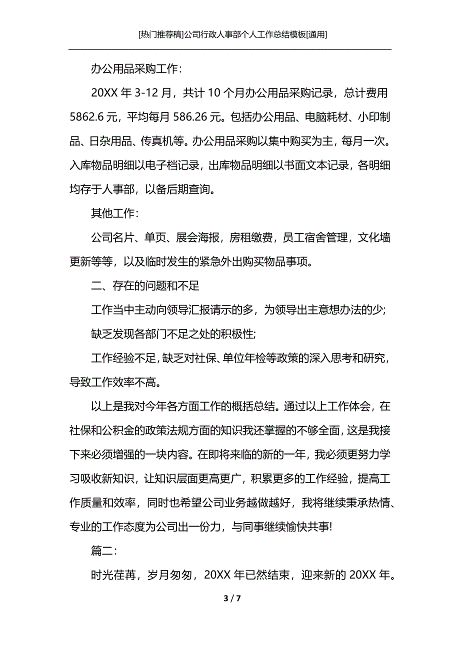 [热门推荐稿]公司行政人事部个人工作总结模板[通用]_第3页