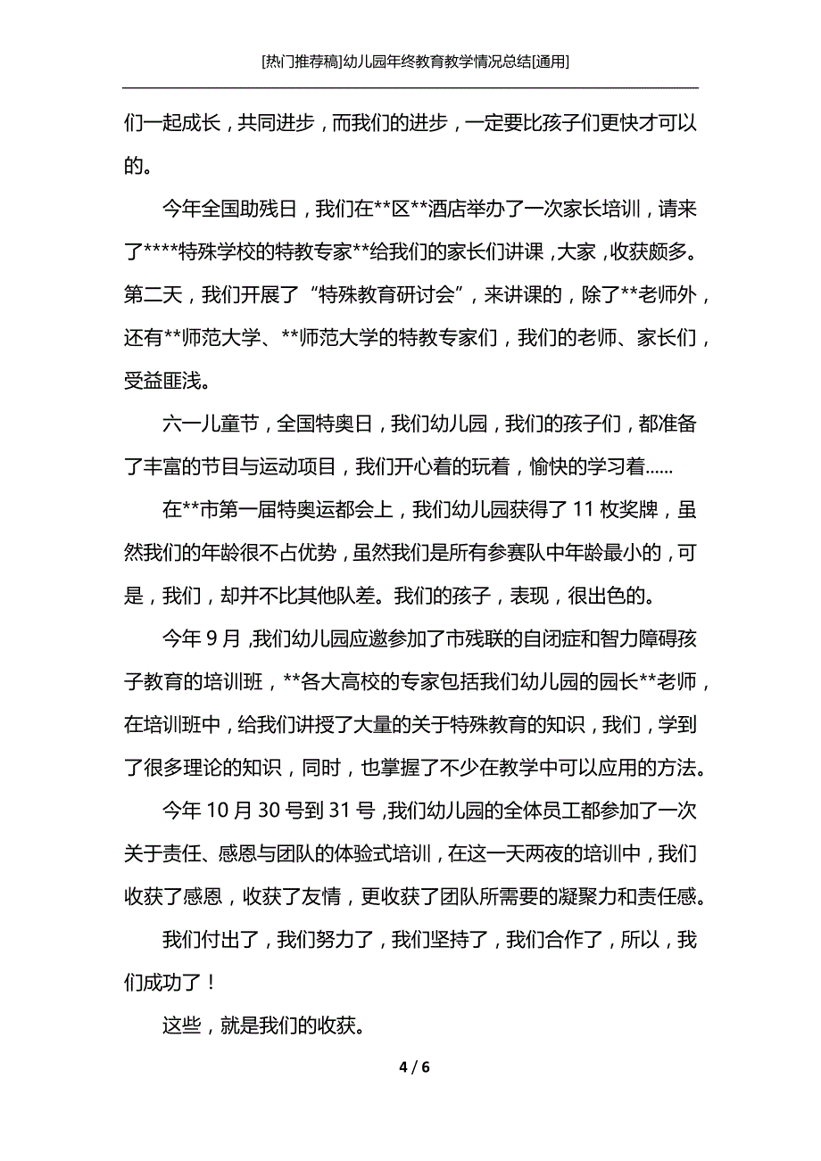 [热门推荐稿]幼儿园年终教育教学情况总结[通用]_第4页