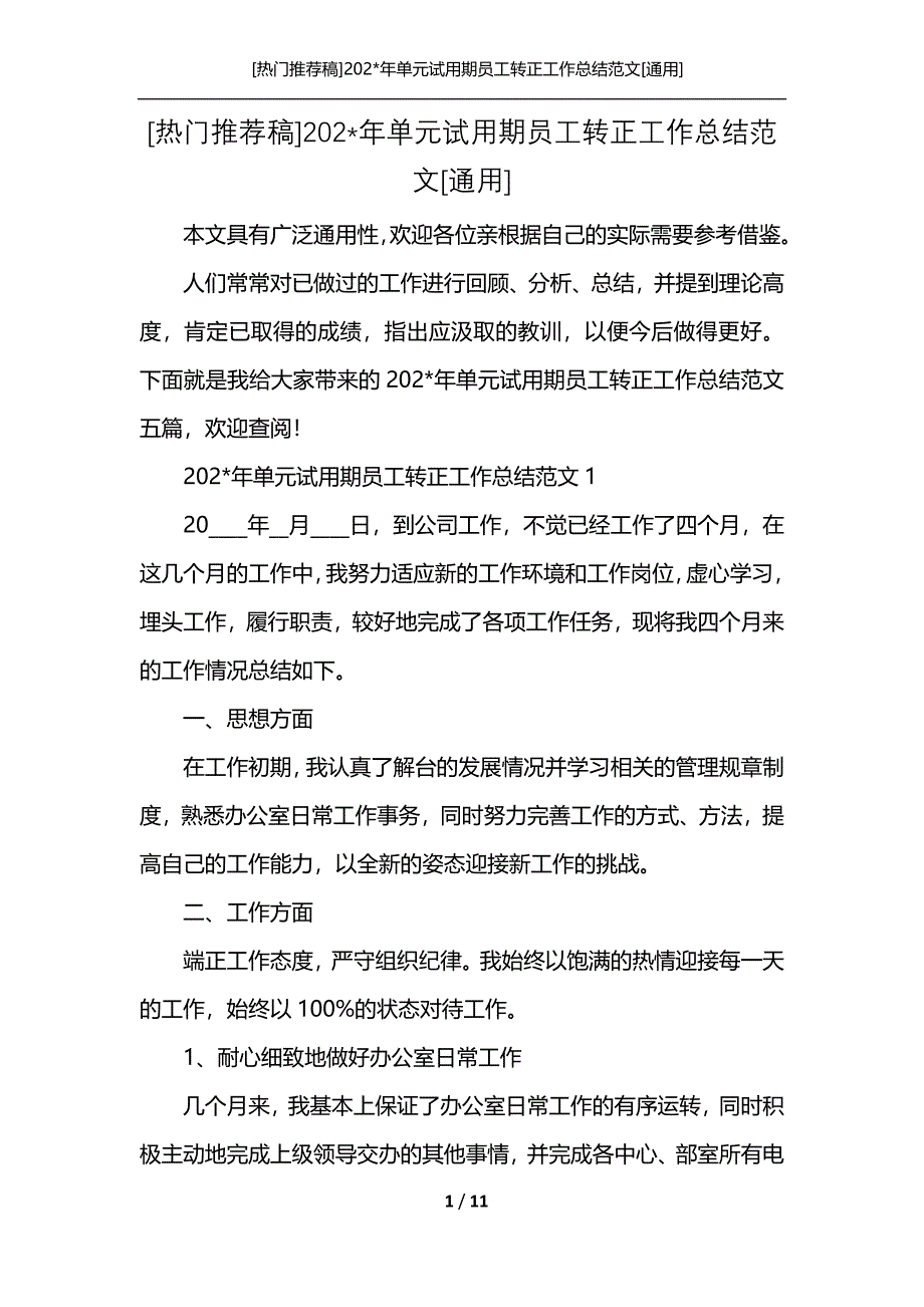 [热门推荐稿]202-年单元试用期员工转正工作总结范文[通用]_第1页