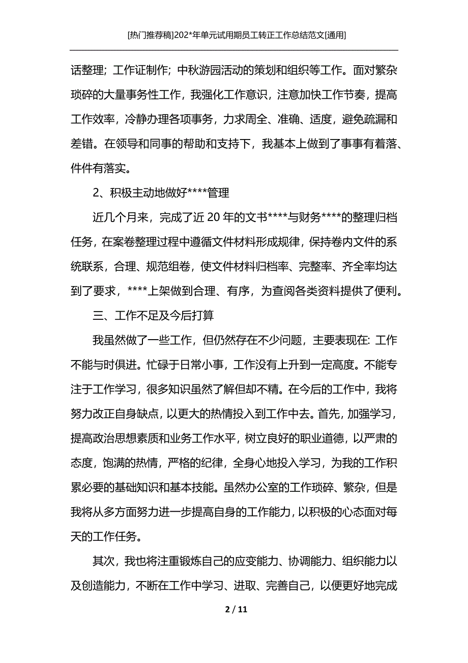 [热门推荐稿]202-年单元试用期员工转正工作总结范文[通用]_第2页