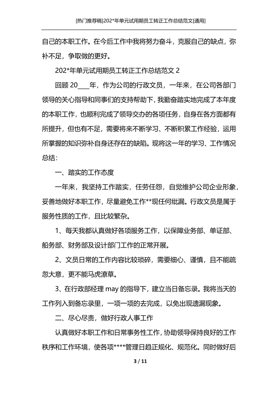 [热门推荐稿]202-年单元试用期员工转正工作总结范文[通用]_第3页