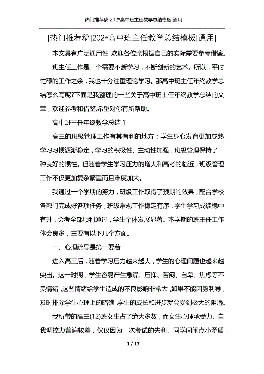 [热门推荐稿]202-高中班主任教学总结模板[通用]_第1页