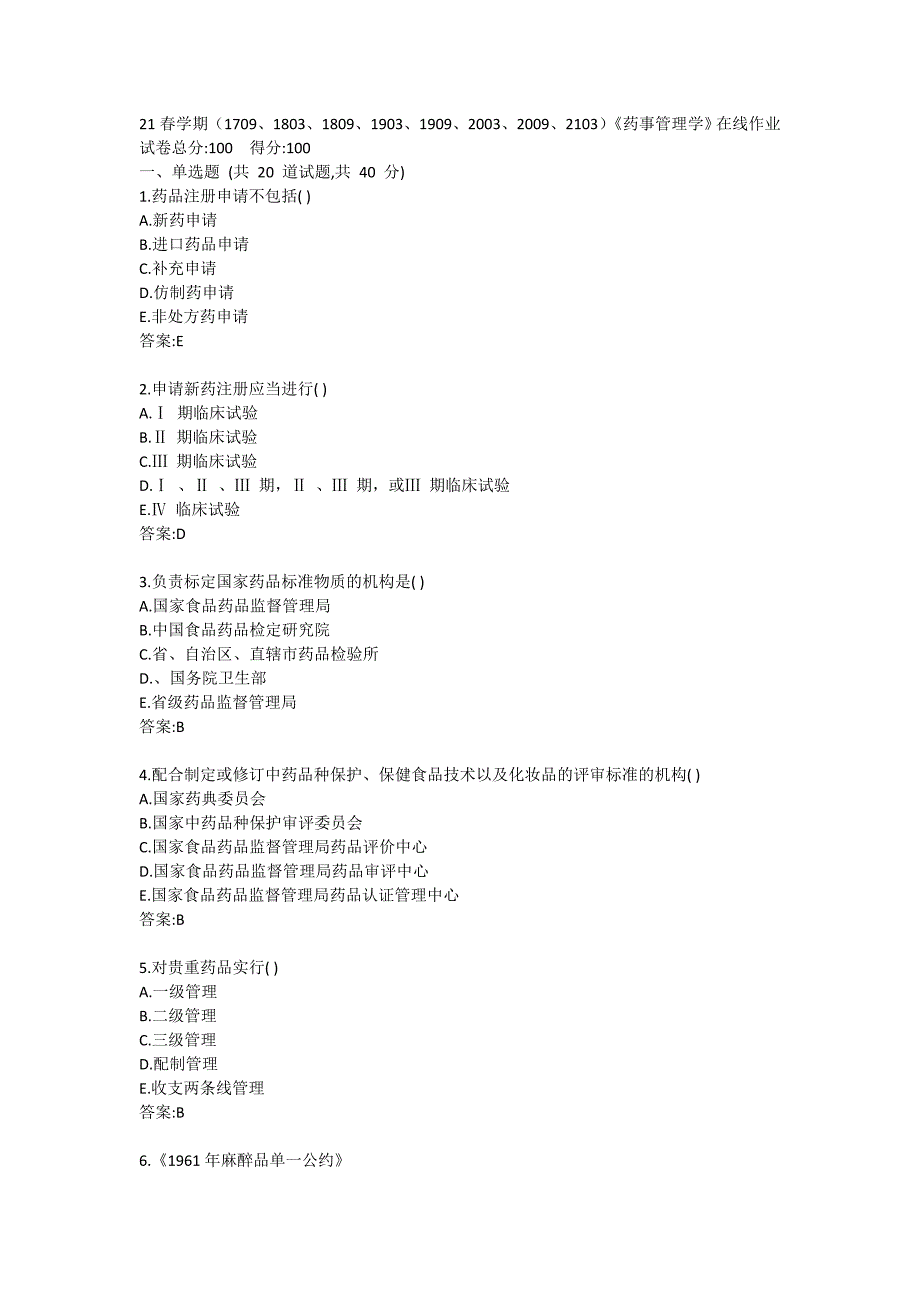 《药事管理学》在线作业_第1页