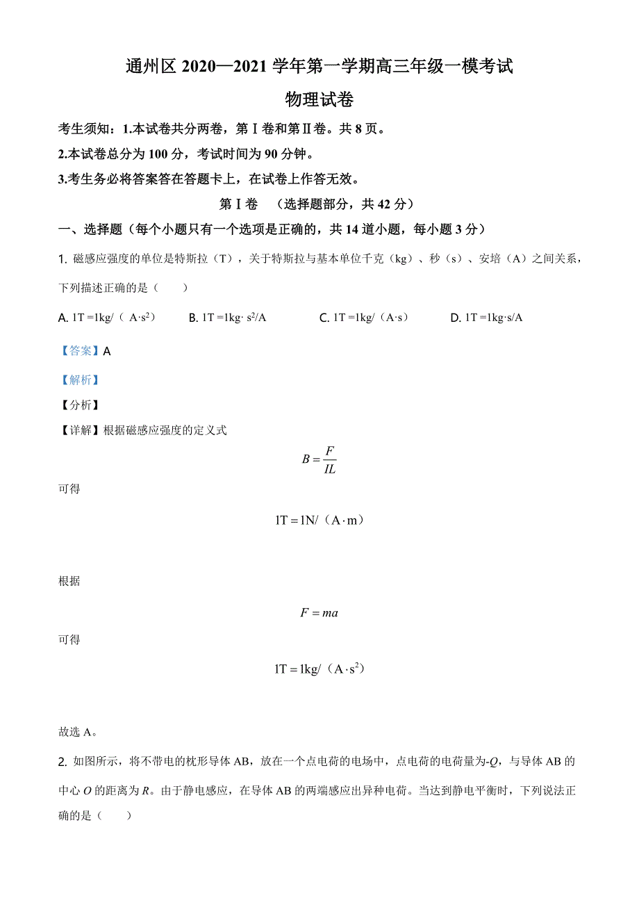 2021届北京市通州区高三（上）一模物理试题（解析版）_第1页