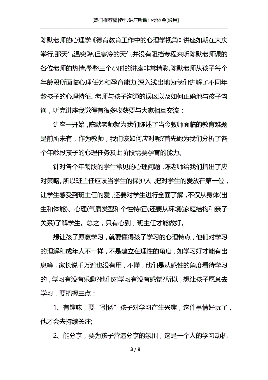 [热门推荐稿]老师讲座听课心得体会[通用]_第3页