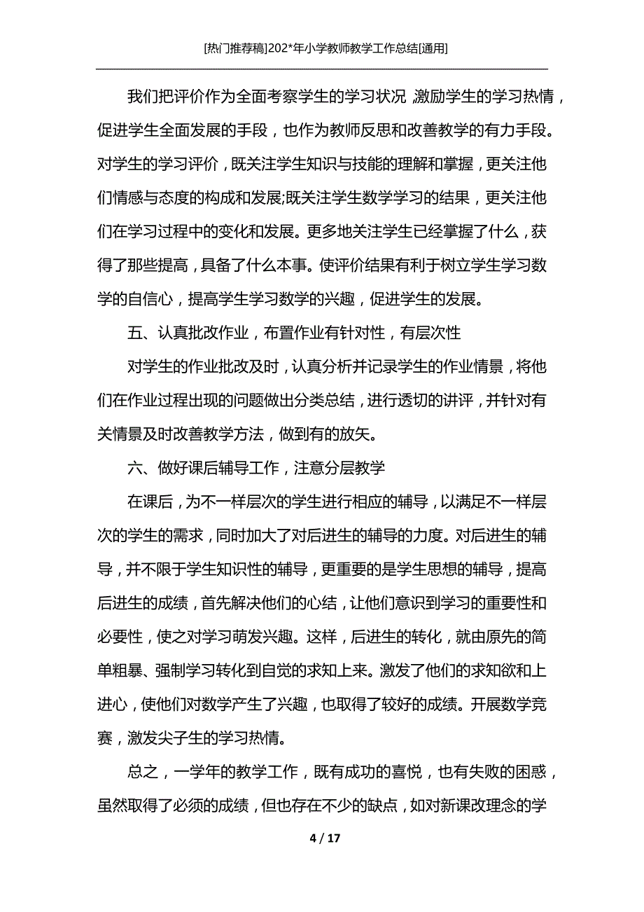 [热门推荐稿]202-年小学教师教学工作总结[通用]_第4页