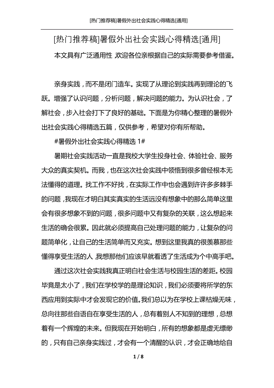 [热门推荐稿]暑假外出社会实践心得精选[通用]_第1页