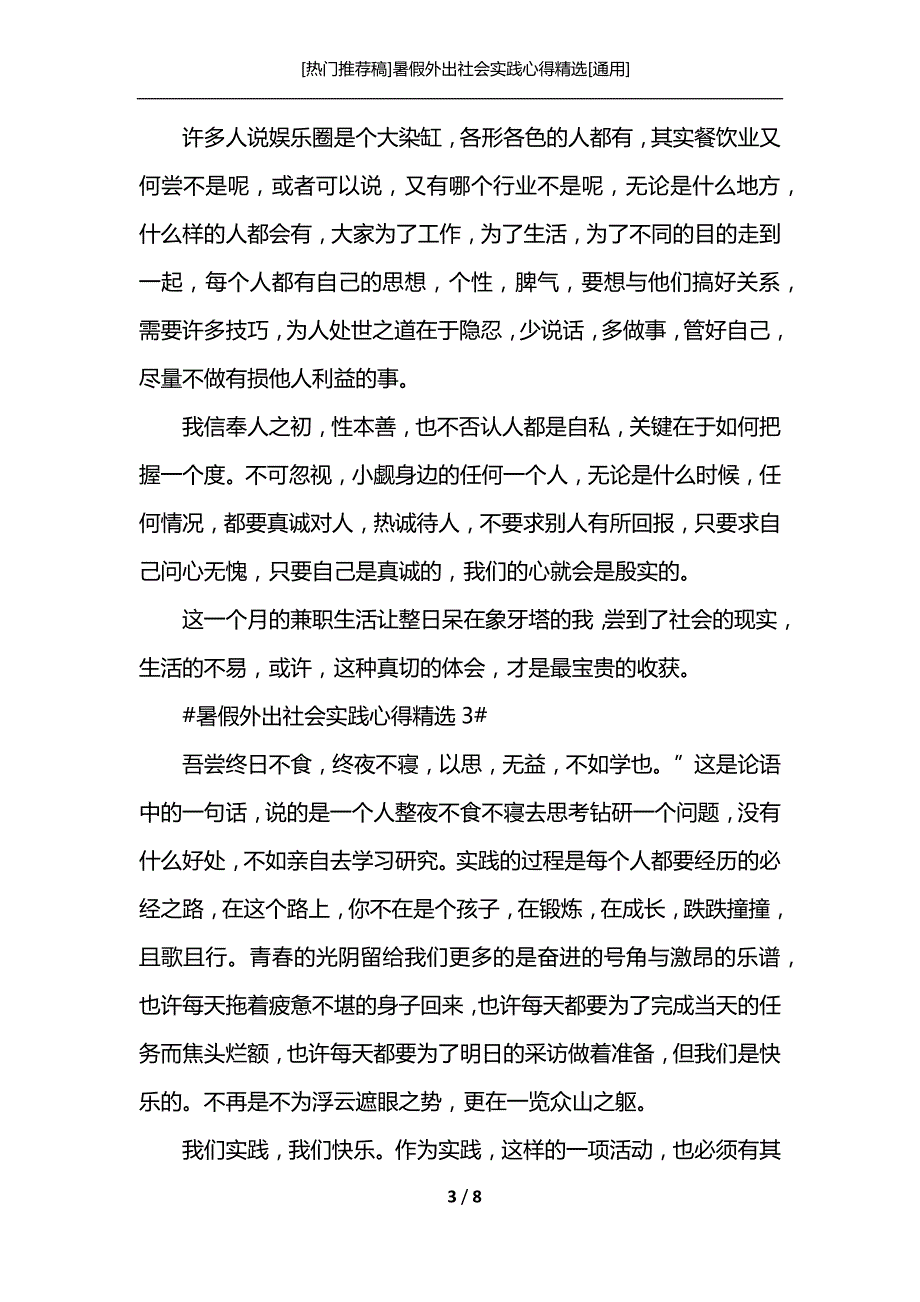 [热门推荐稿]暑假外出社会实践心得精选[通用]_第3页