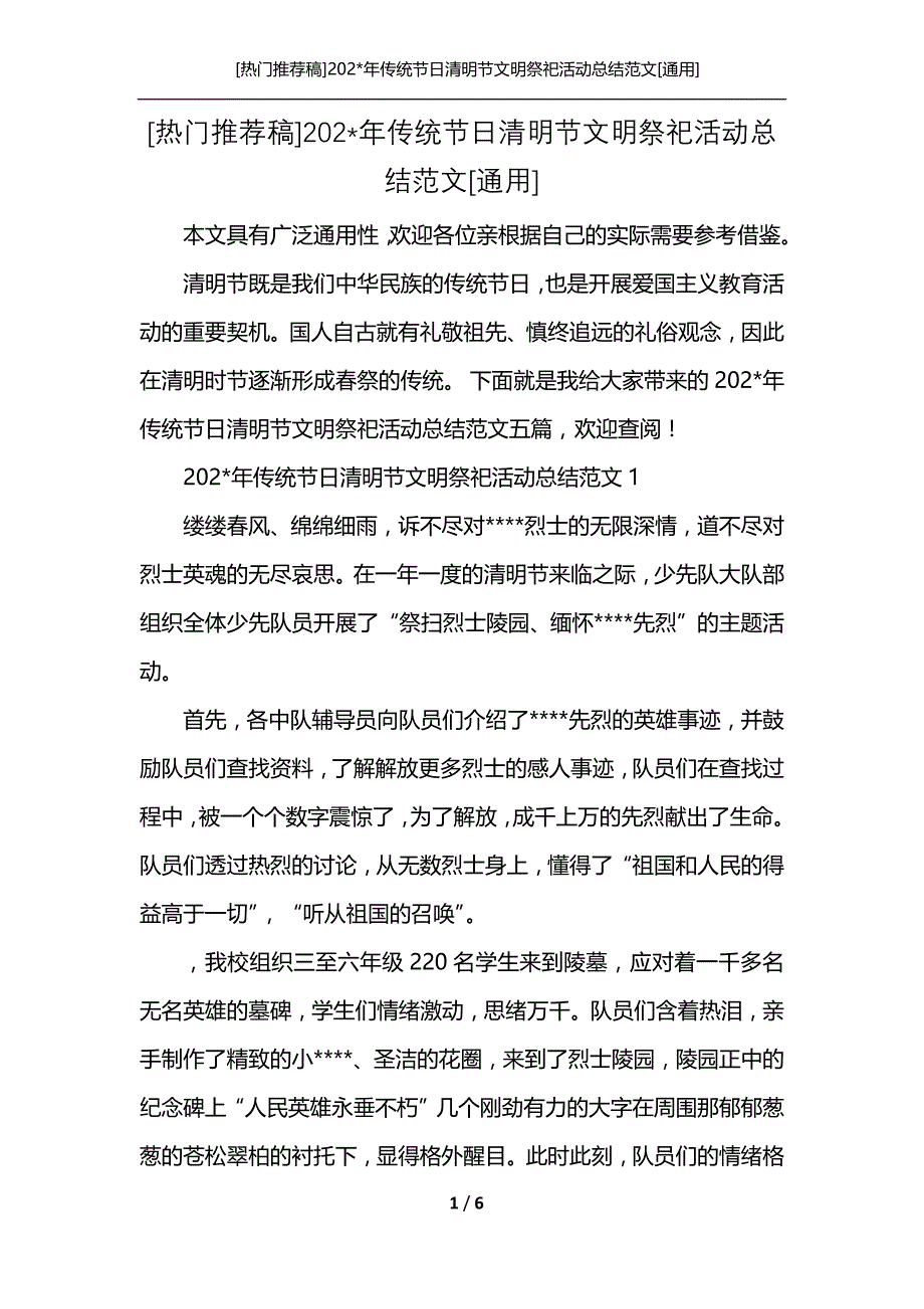 [热门推荐稿]202-年传统节日清明节文明祭祀活动总结范文[通用]_第1页