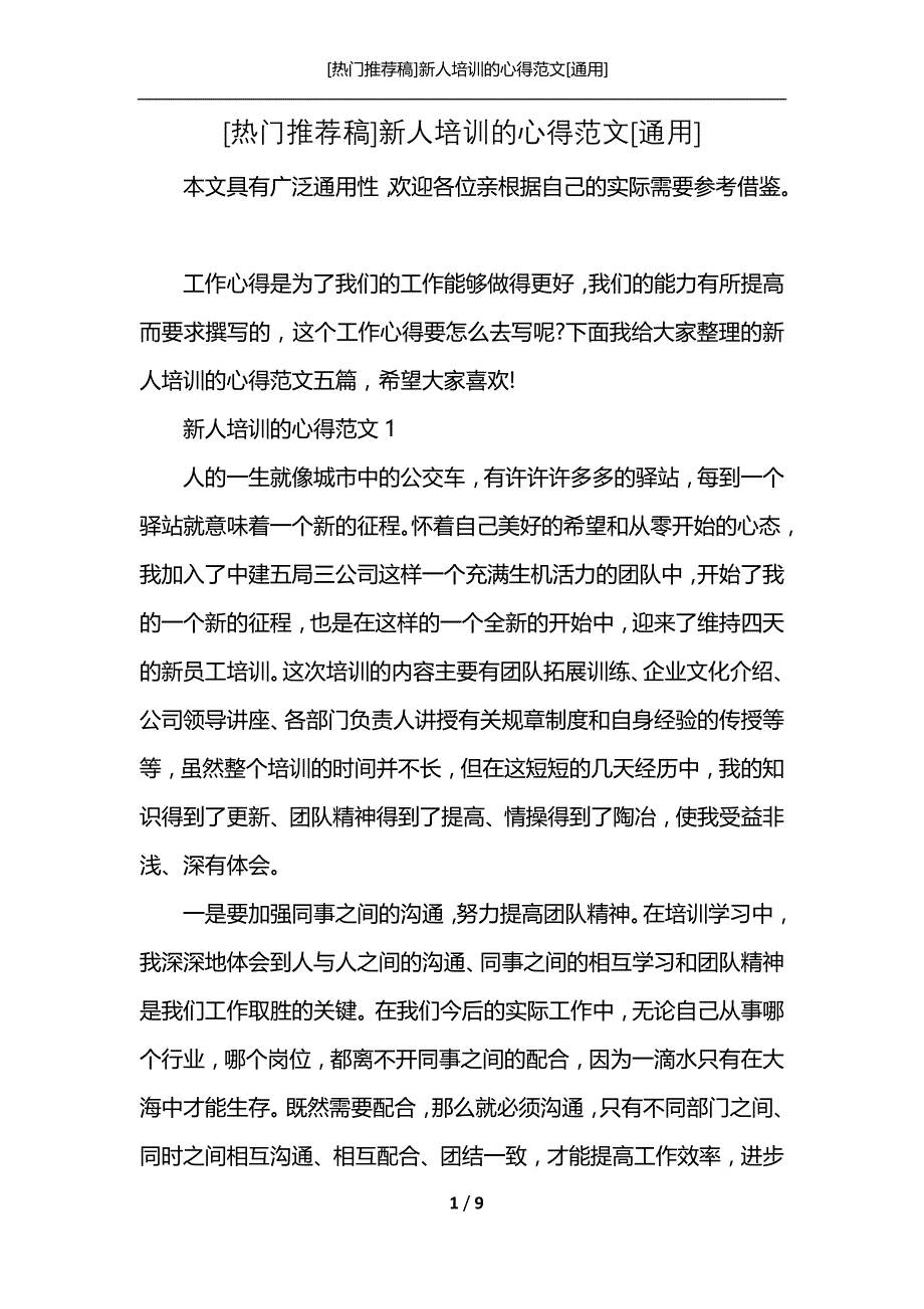 [热门推荐稿]新人培训的心得范文[通用]_第1页