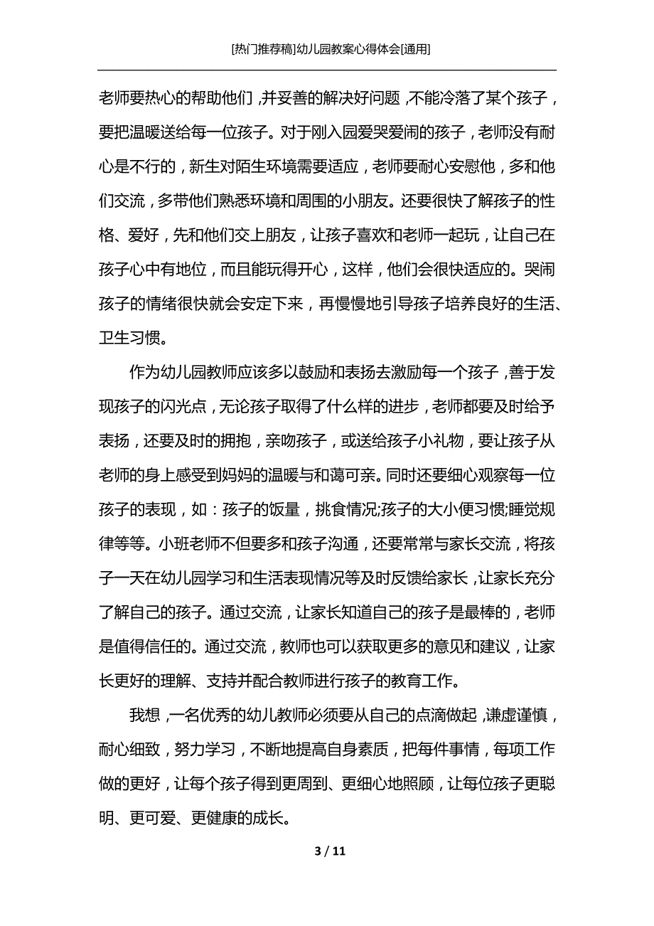 [热门推荐稿]幼儿园教案心得体会[通用]_第3页