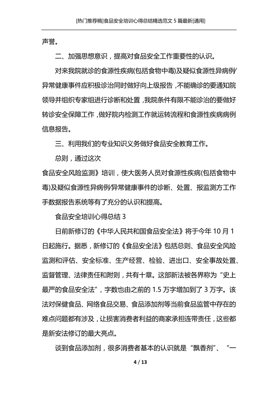 [热门推荐稿]食品安全培训心得总结精选范文5篇最新[通用]_第4页