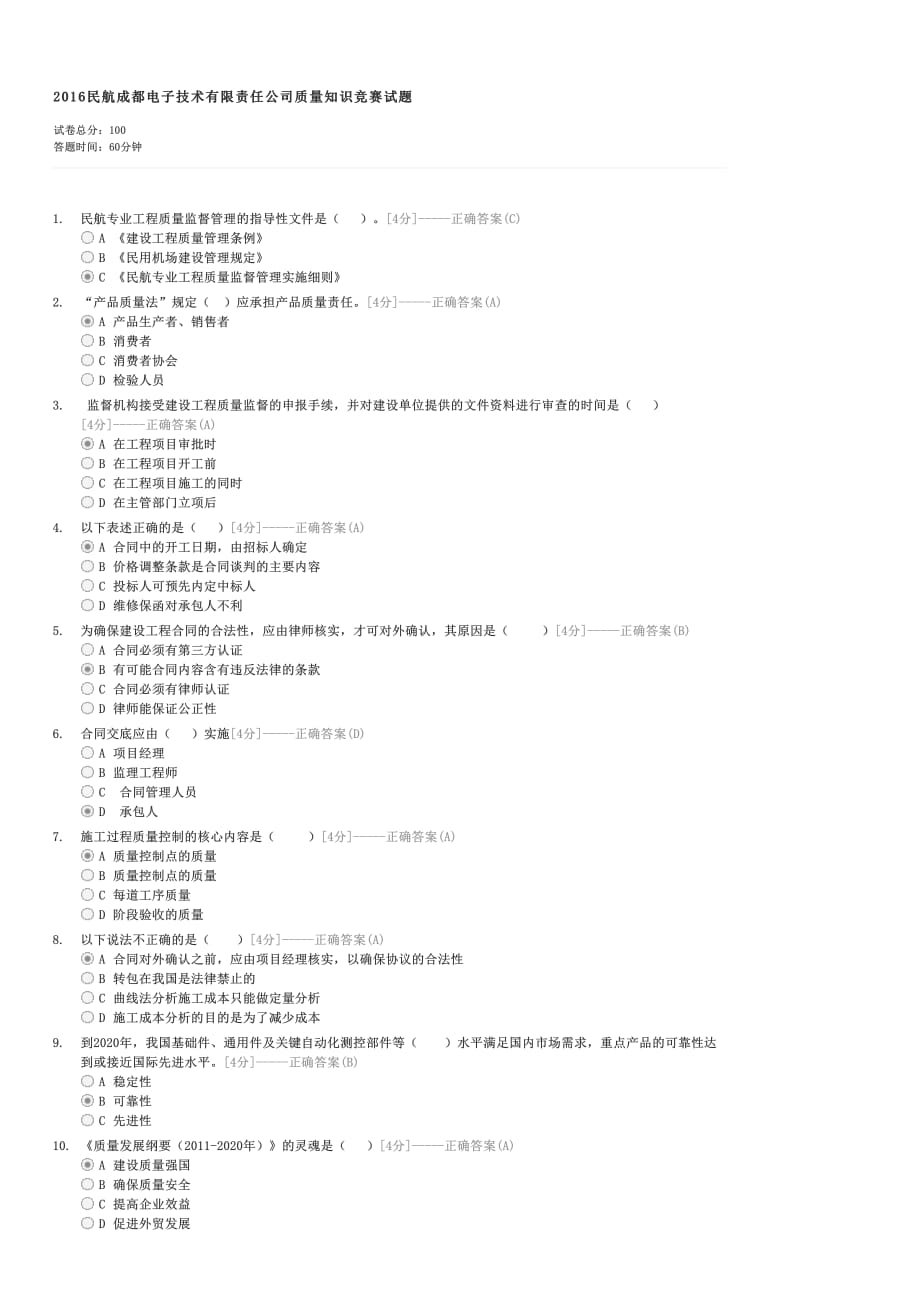 2016民航成都电子技术有限责任公司质量知识竞赛试题-企事业内部考试其他试卷与试题_第1页