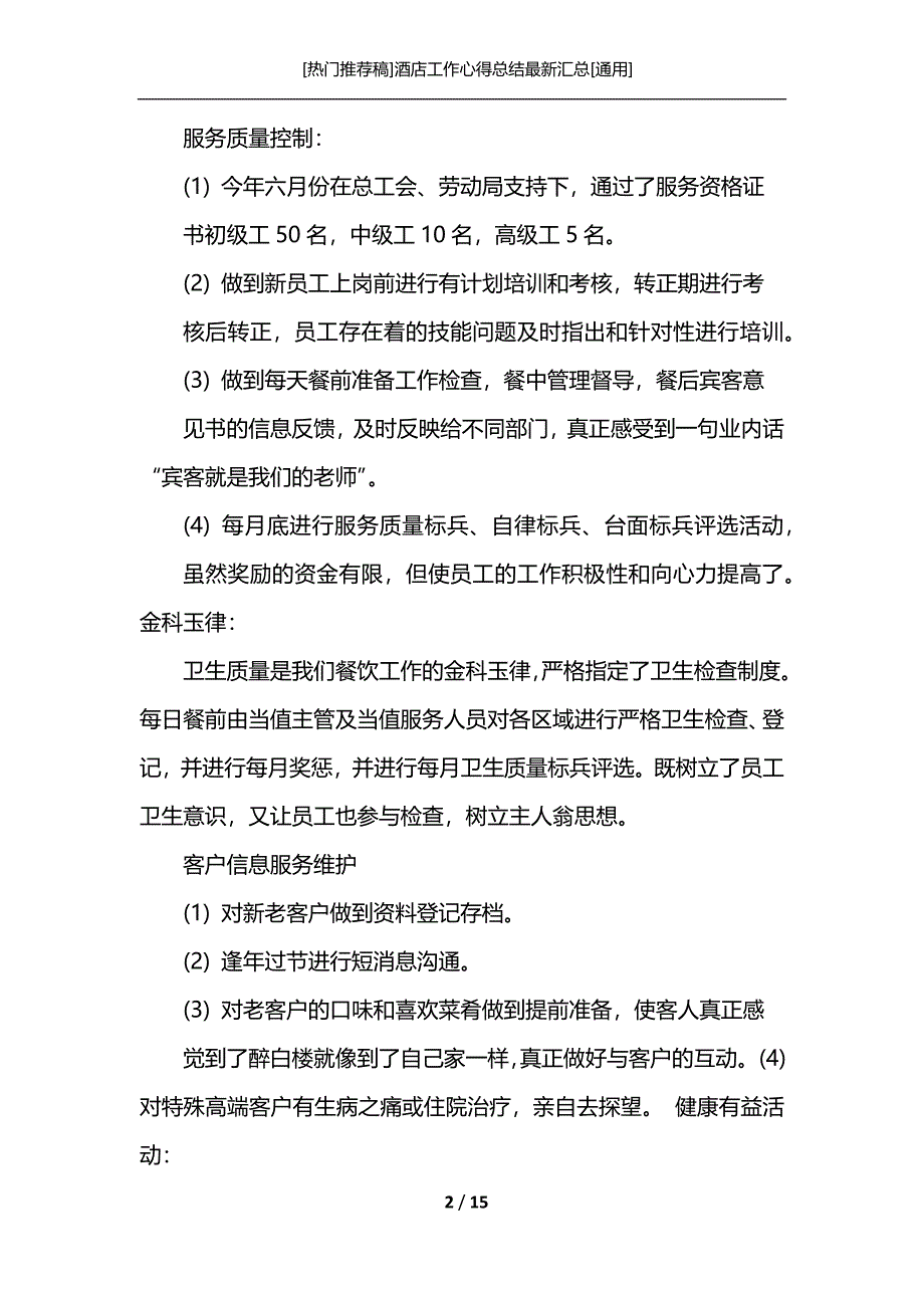 [热门推荐稿]酒店工作心得总结最新汇总[通用]_第2页