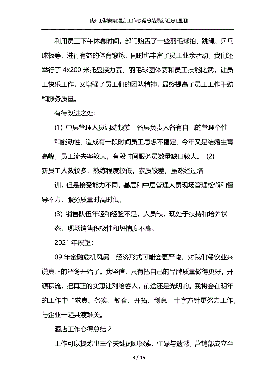 [热门推荐稿]酒店工作心得总结最新汇总[通用]_第3页